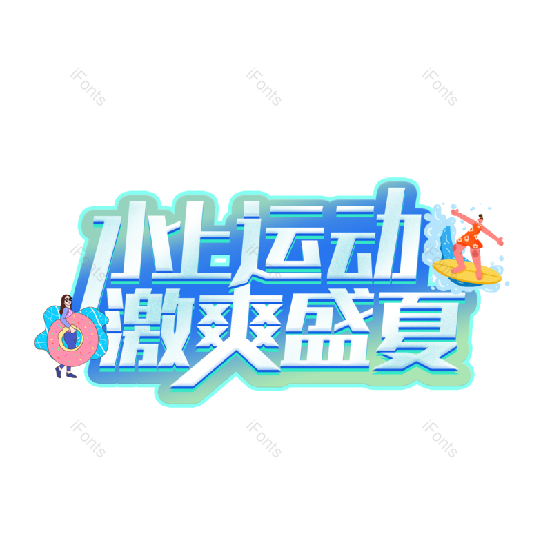 艺术字图片,字体设计元素,PNG,免抠素材